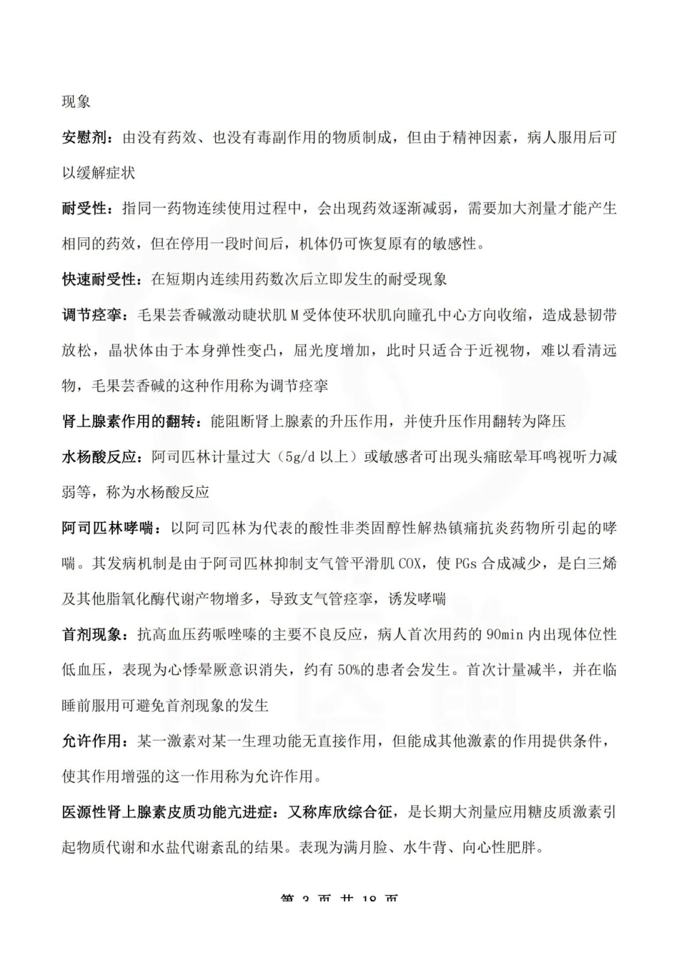 医学学科：药理学—名解简答B.pdf_第3页