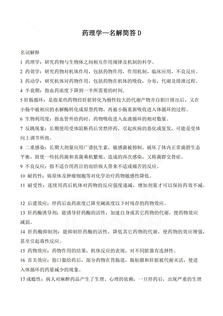 医学学科：药理学—名解简答D.pdf_第1页