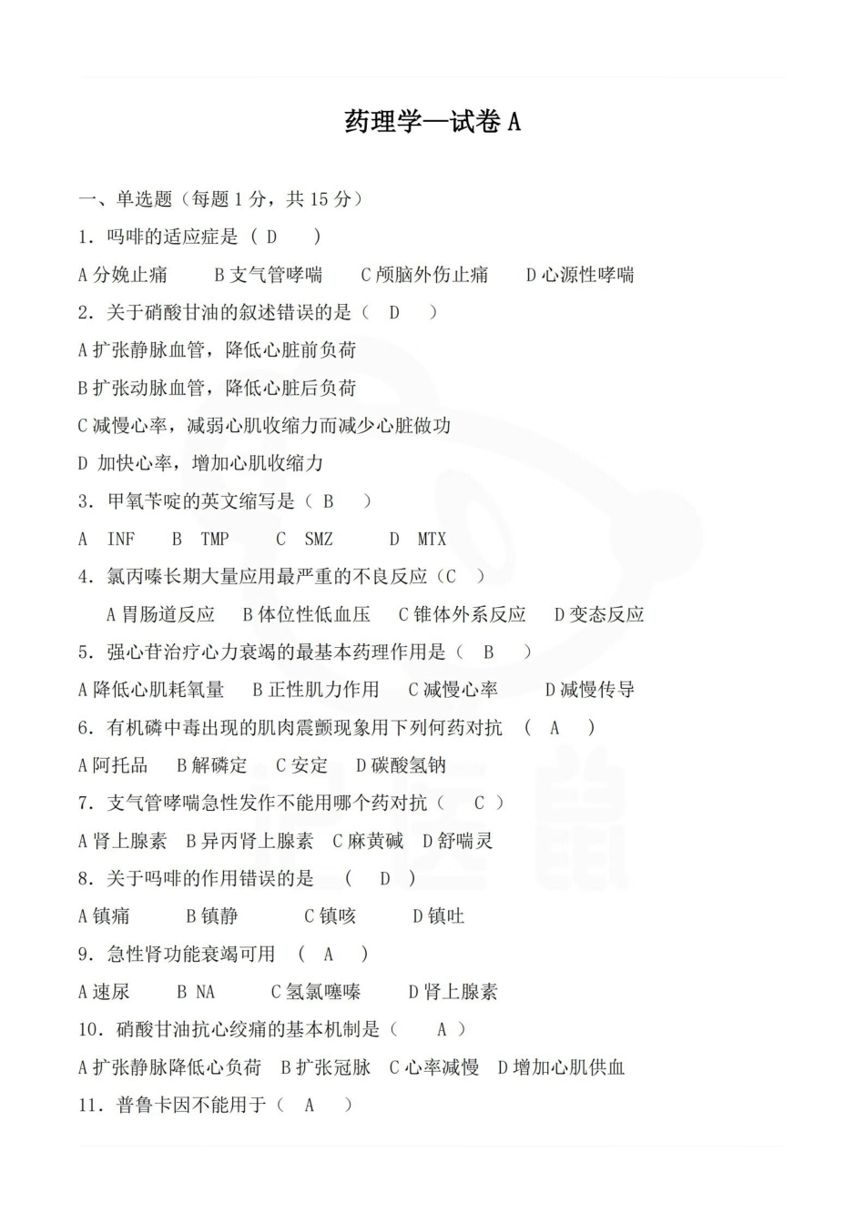 医学学科：药理学—试卷A.pdf_第1页