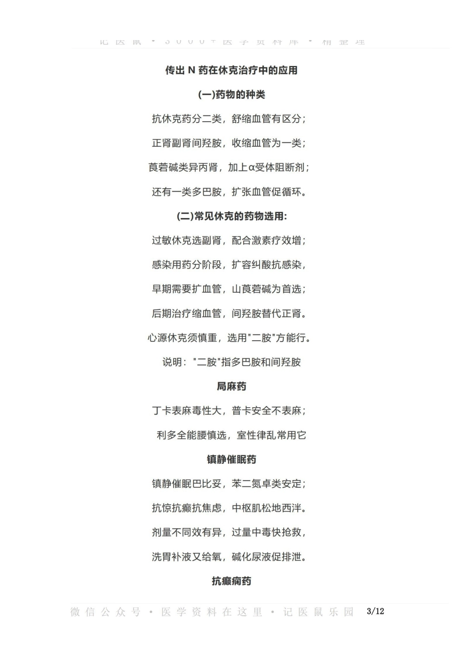 医学学科：药理学—速记口诀.pdf_第3页