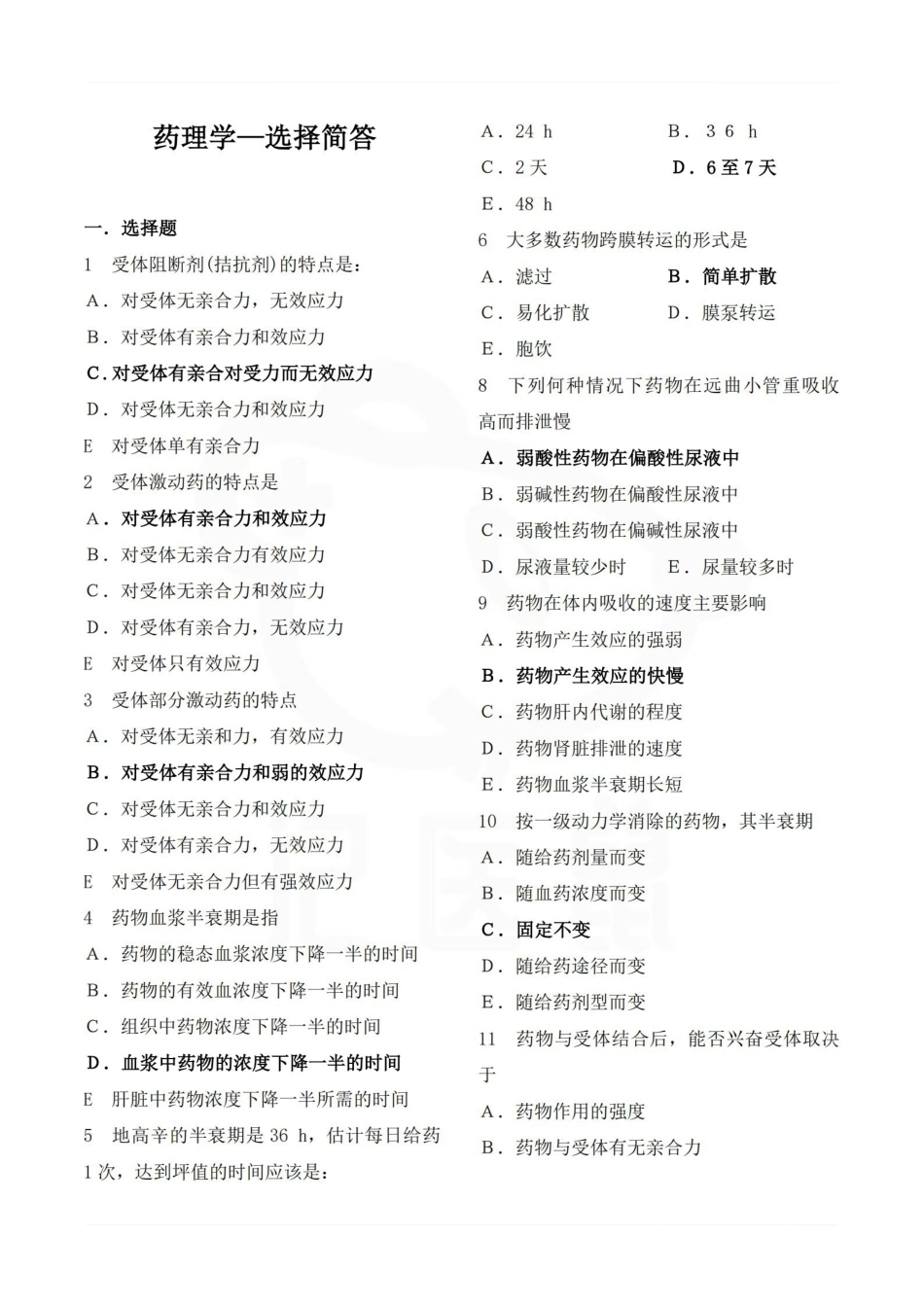 医学学科：药理学—选择简答.pdf_第1页