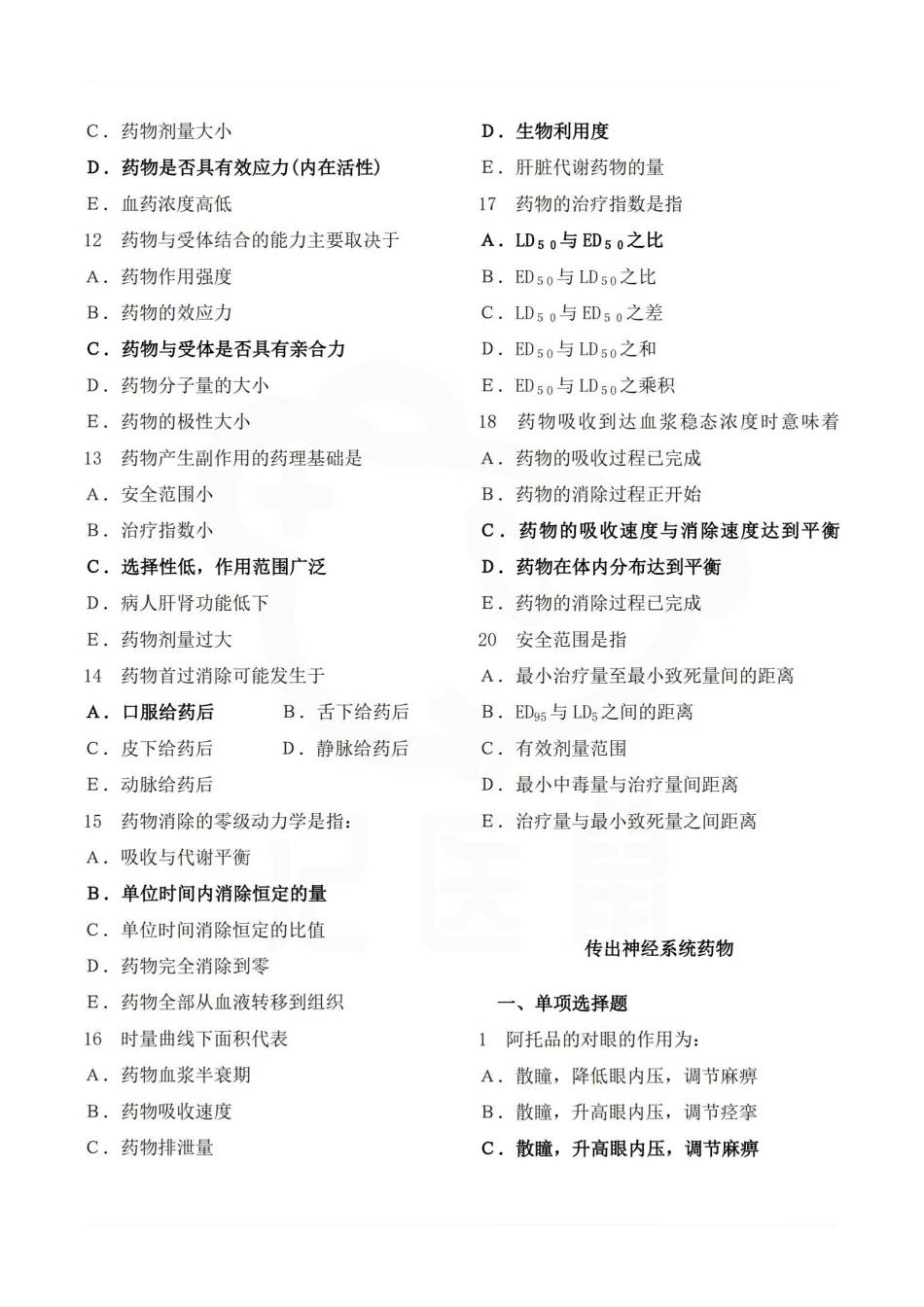 医学学科：药理学—选择简答.pdf_第2页