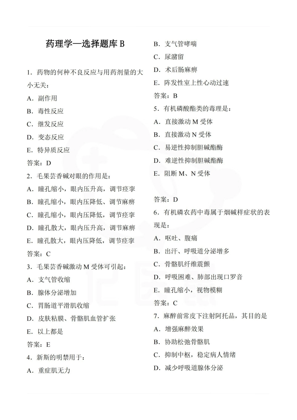 医学学科：药理学—选择题库B.pdf_第1页