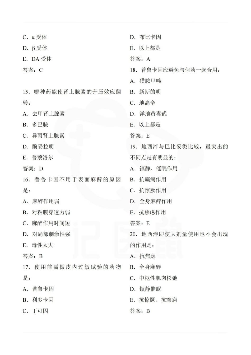 医学学科：药理学—选择题库B.pdf_第3页