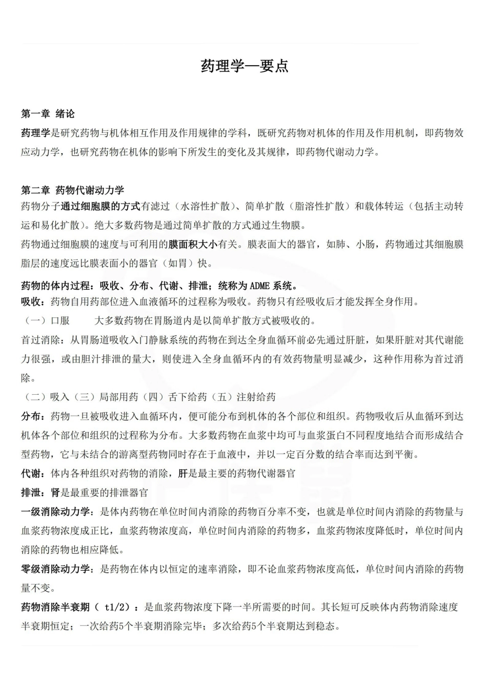 医学学科：药理学—要点.pdf_第1页