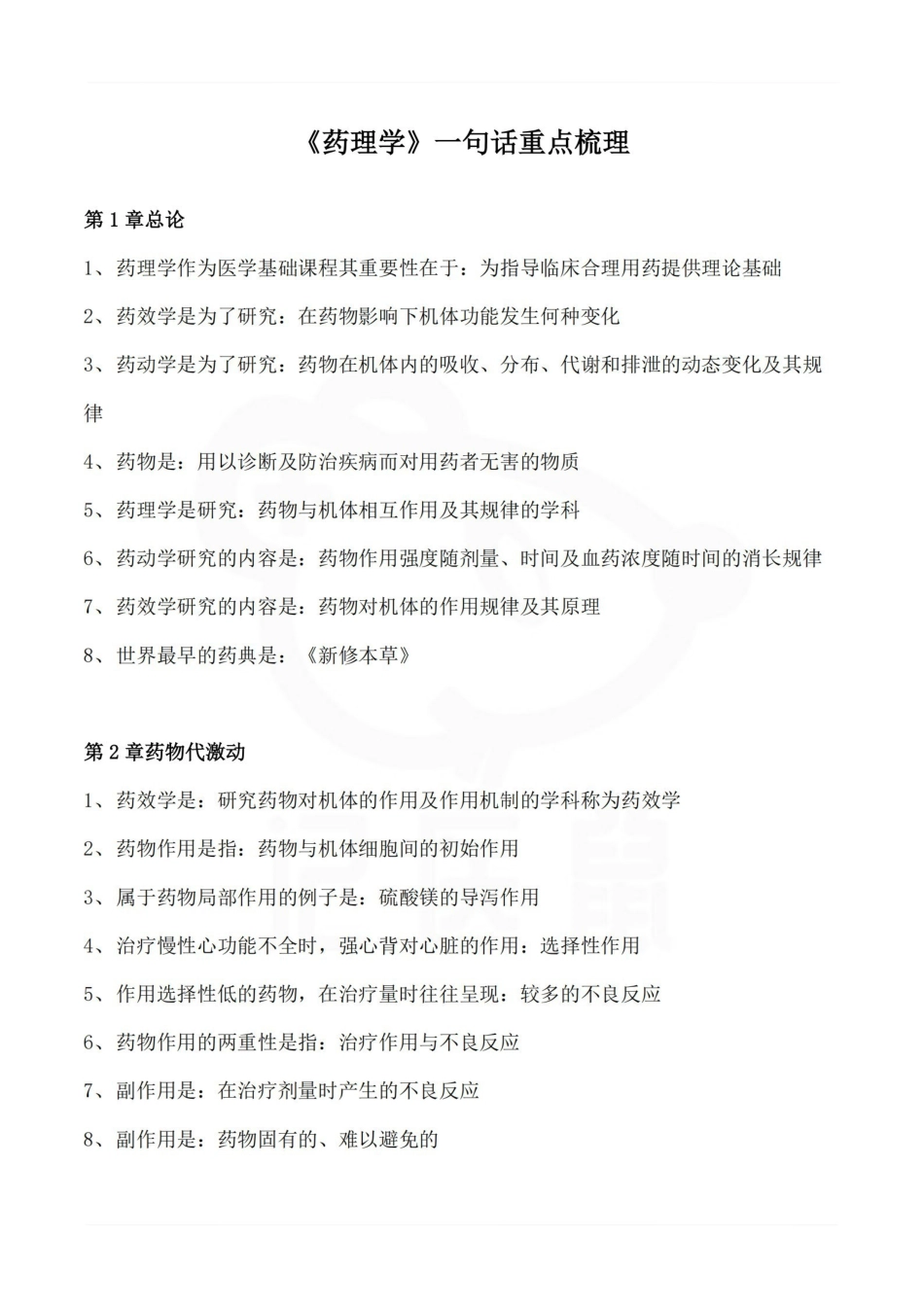 医学学科：药理学一句话重点梳理.pdf_第1页