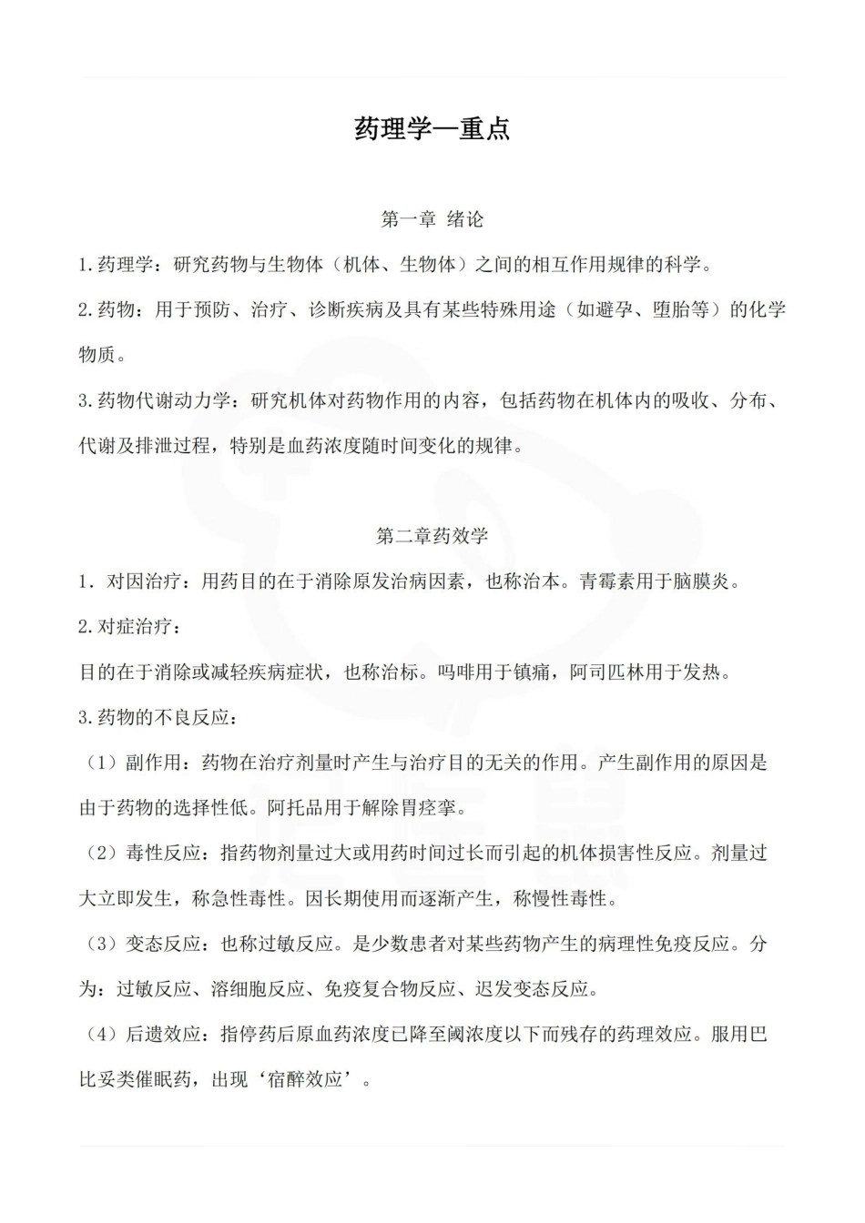 医学学科：药理学—重点.pdf_第1页