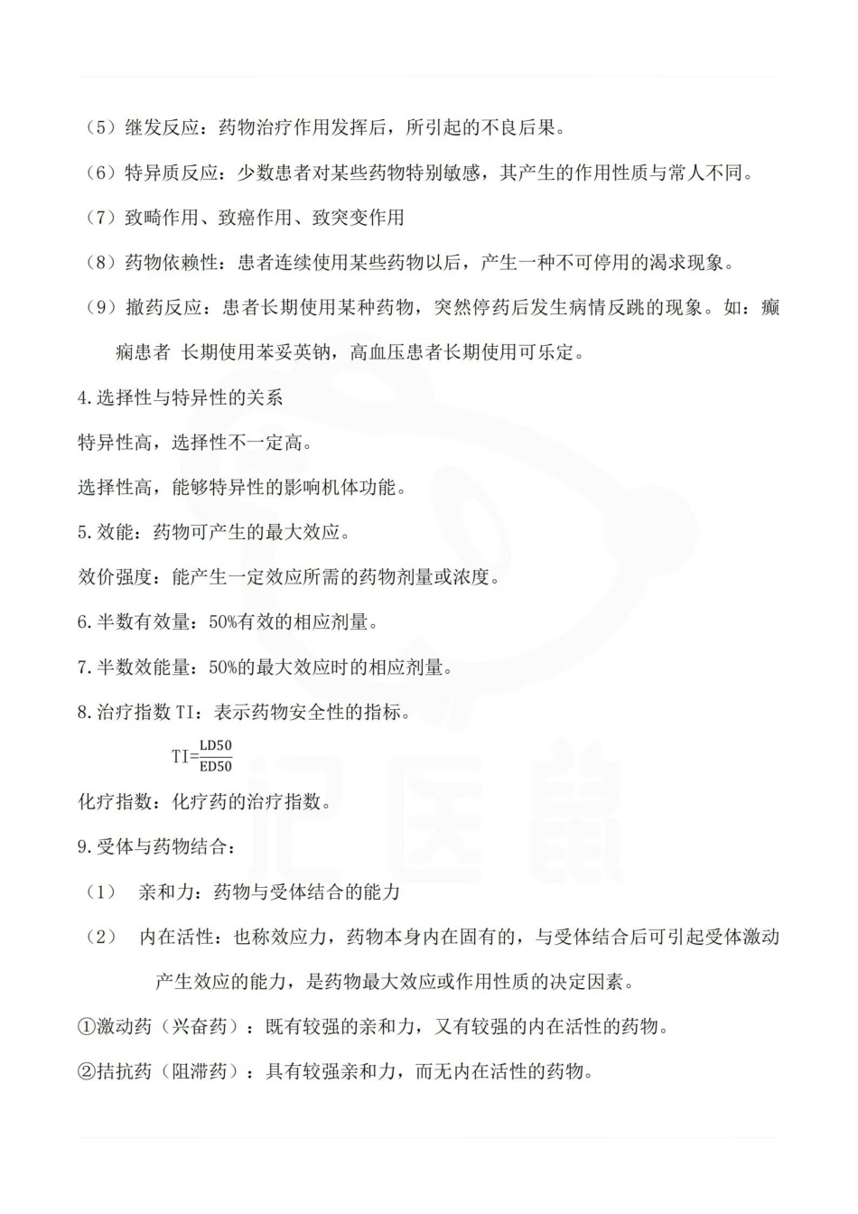 医学学科：药理学—重点.pdf_第2页