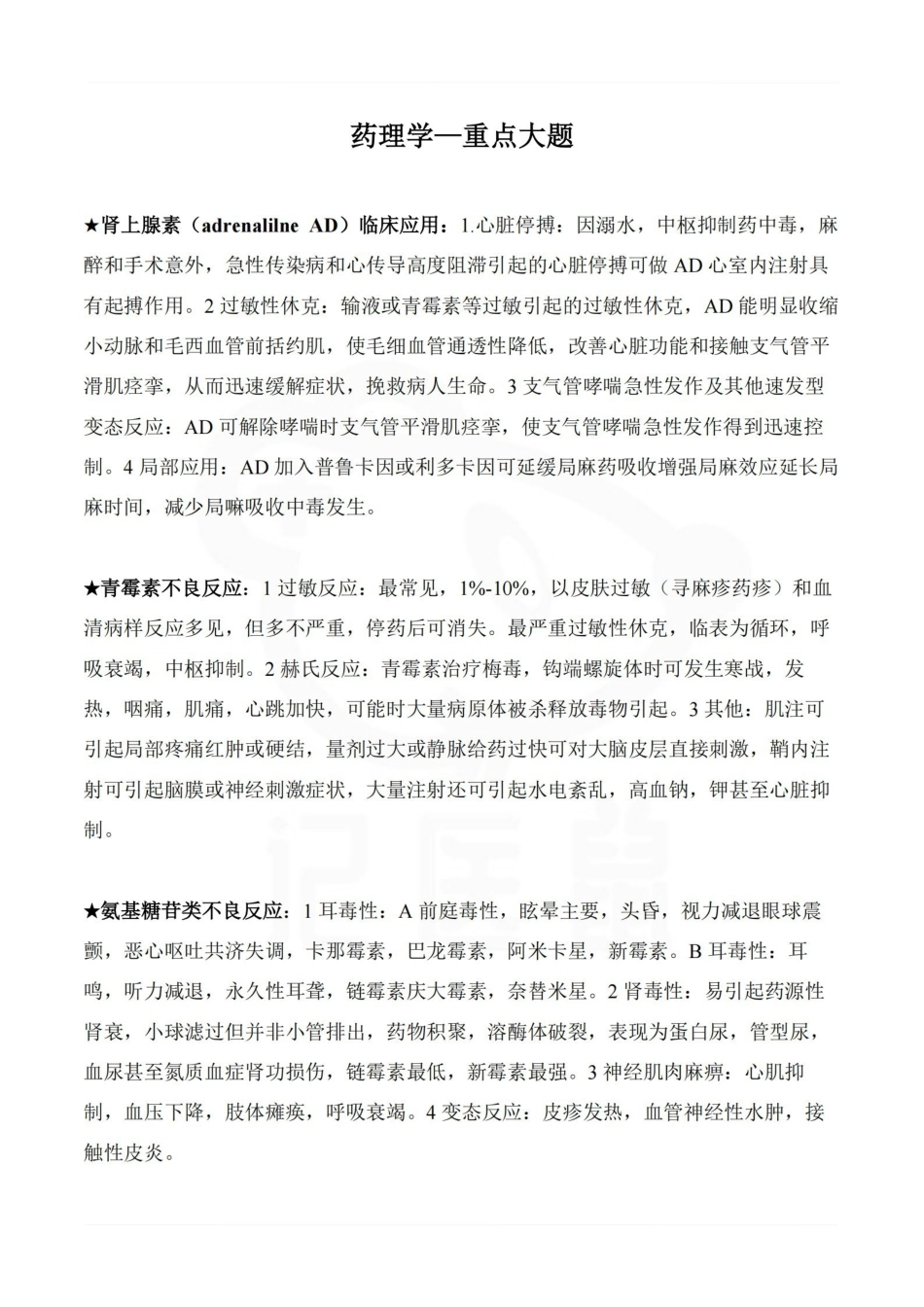 医学学科：药理学—重点大题.pdf_第1页