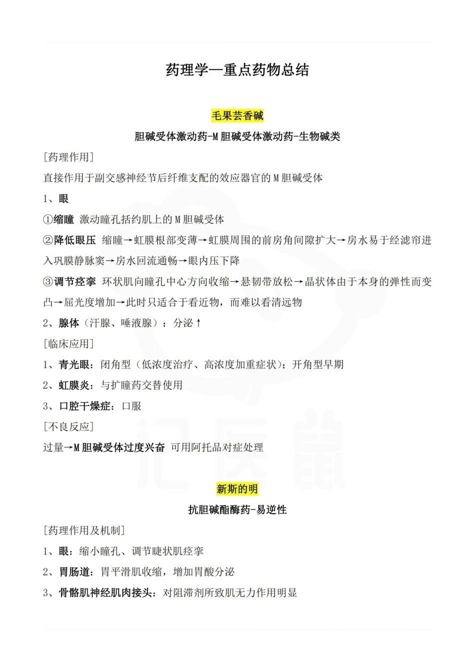 医学学科：药理学—重点药物总结.pdf_第1页