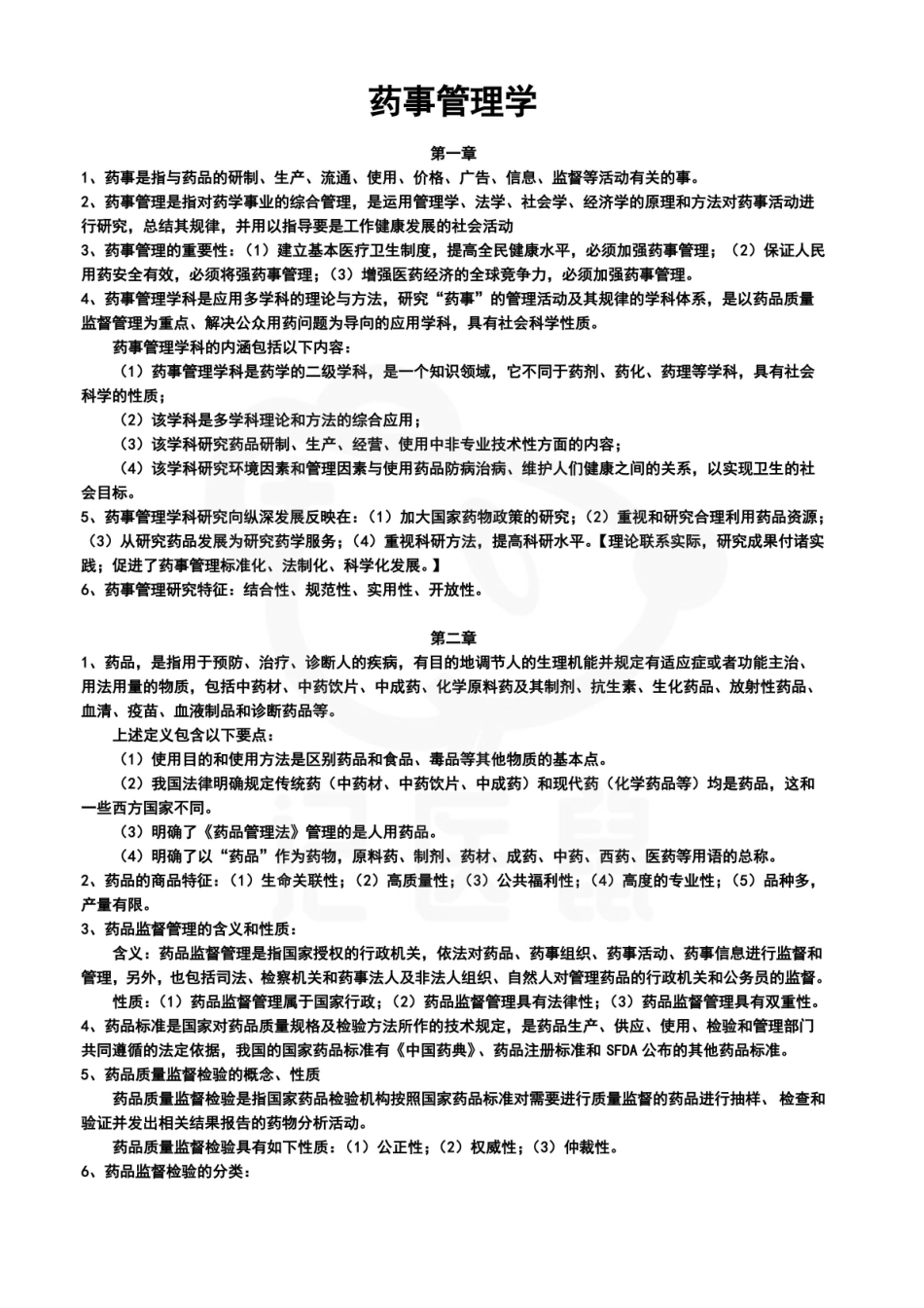 医学学科：药事管理学—考点汇总.pdf_第1页