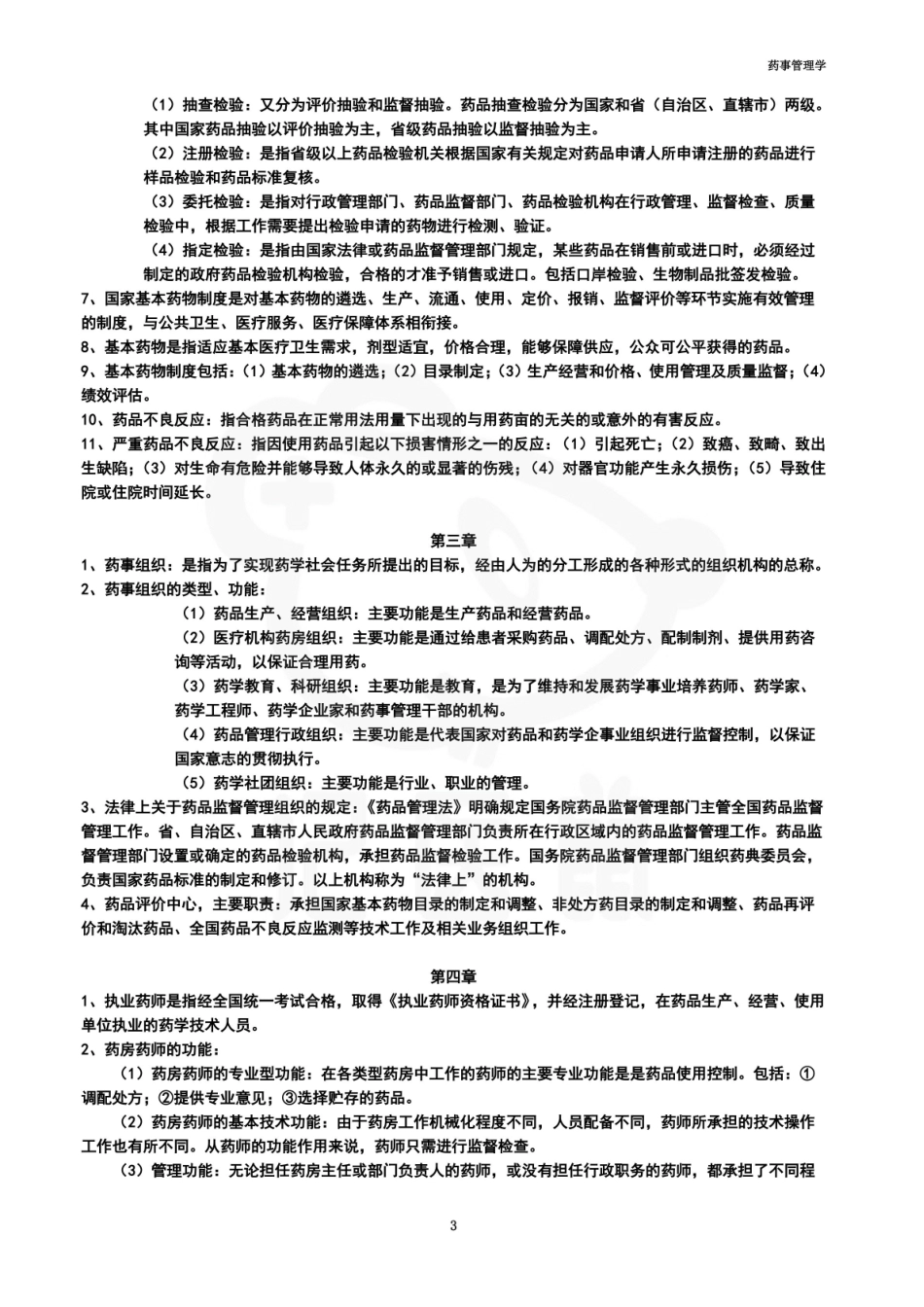 医学学科：药事管理学—考点汇总.pdf_第2页