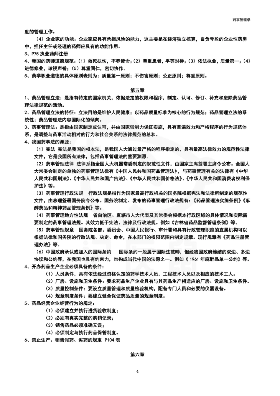 医学学科：药事管理学—考点汇总.pdf_第3页