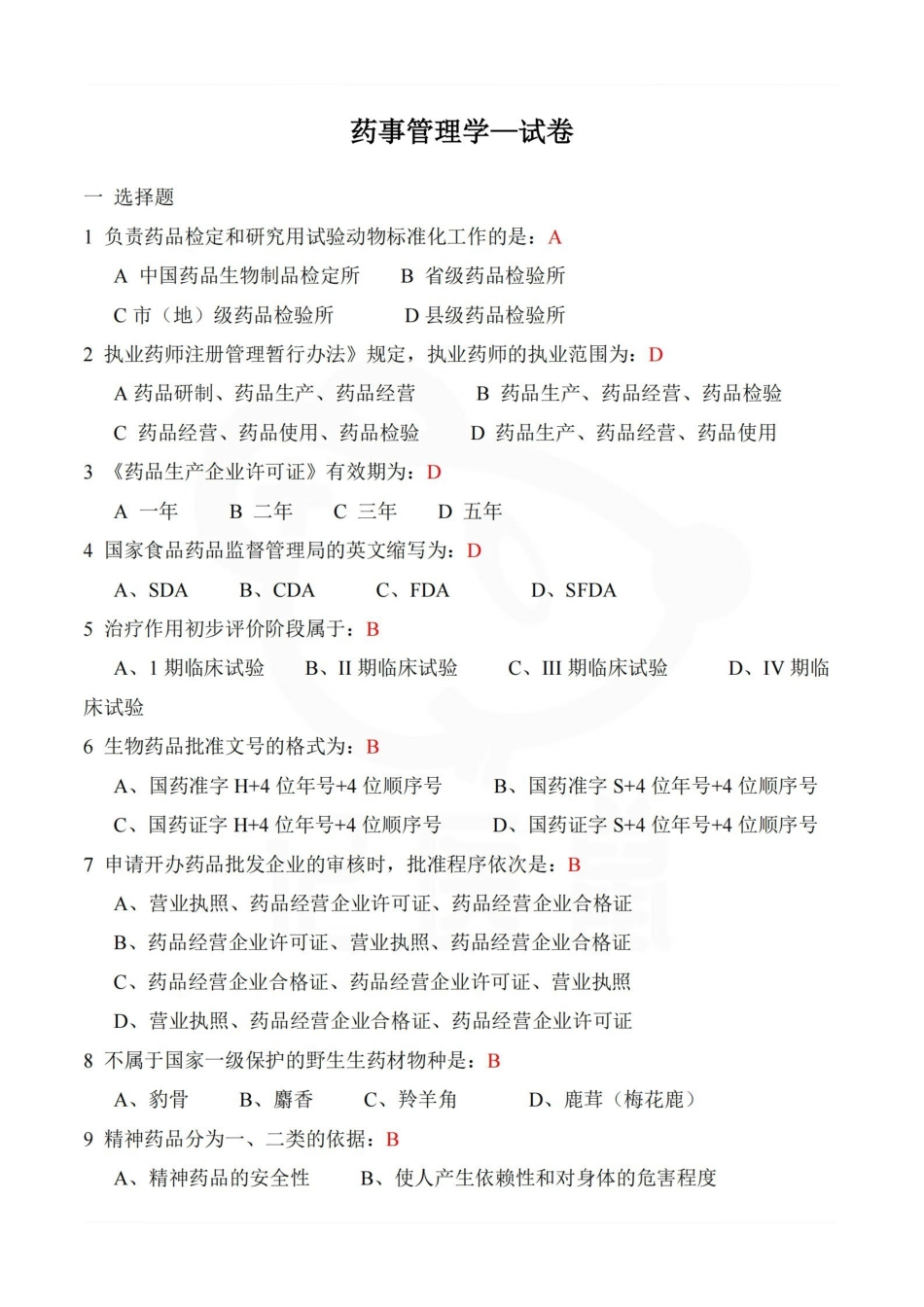 医学学科：药事管理学—试卷.pdf_第1页