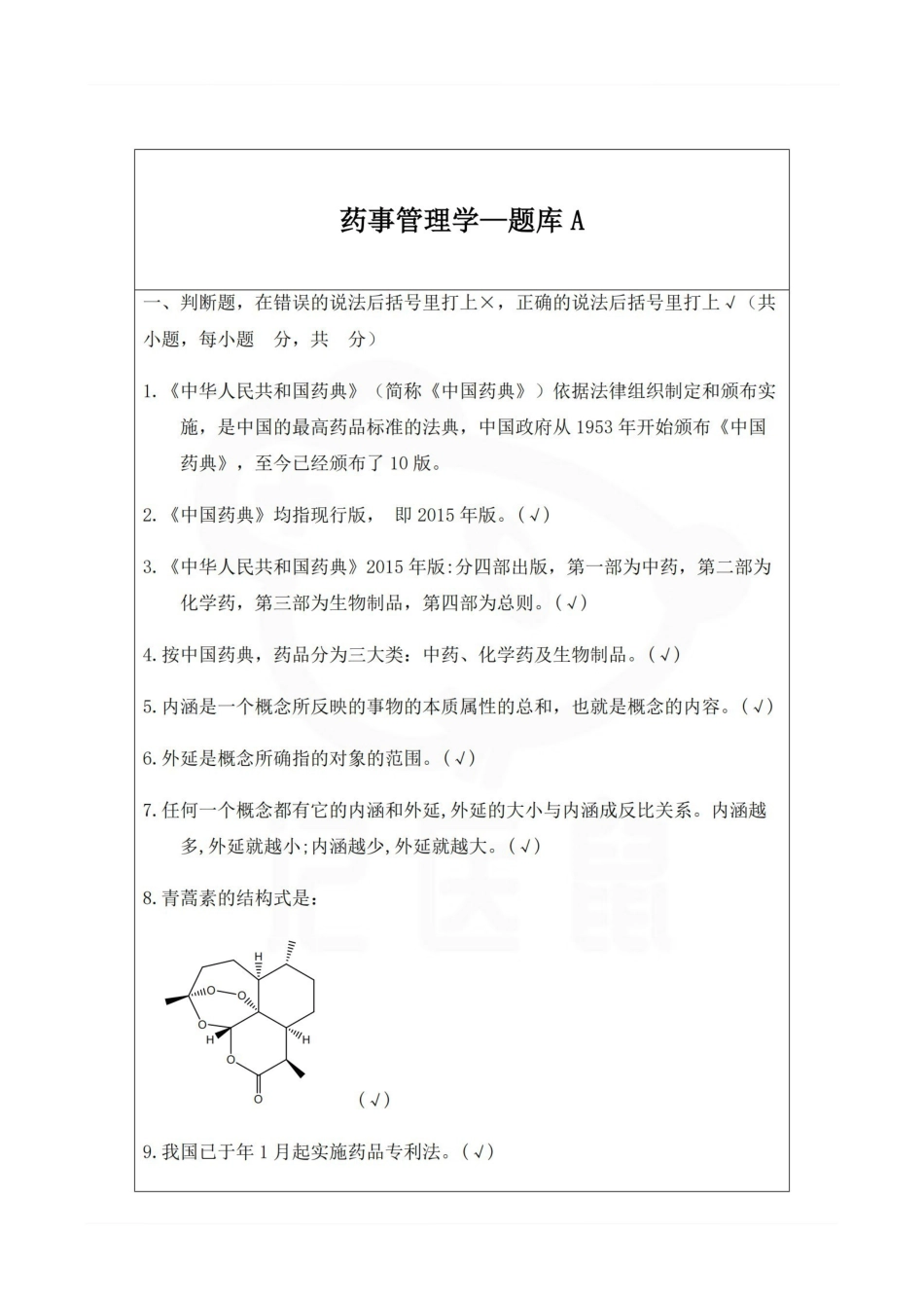 医学学科：药事管理学—题库A.pdf_第1页