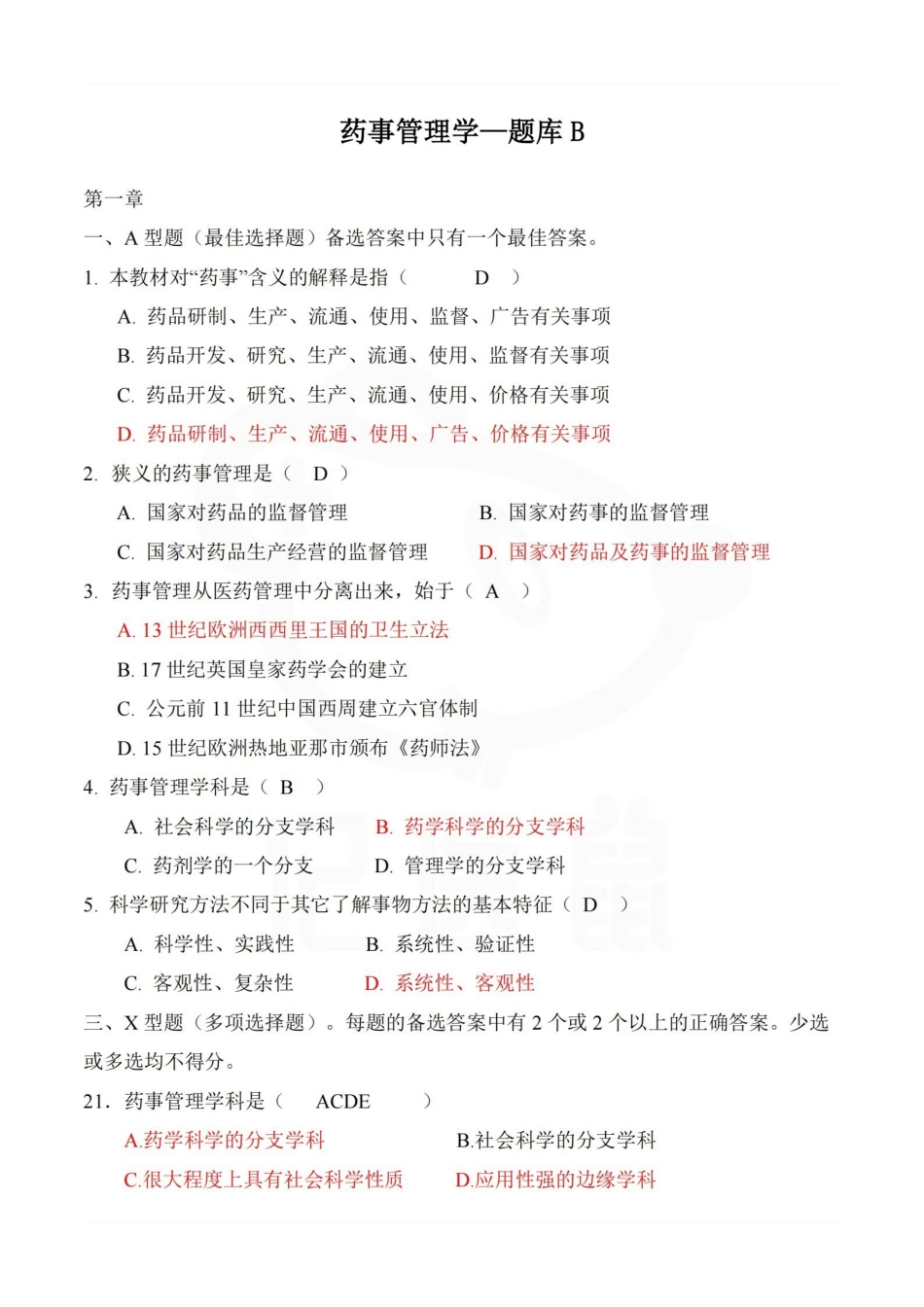 医学学科：药事管理学—题库B.pdf_第1页