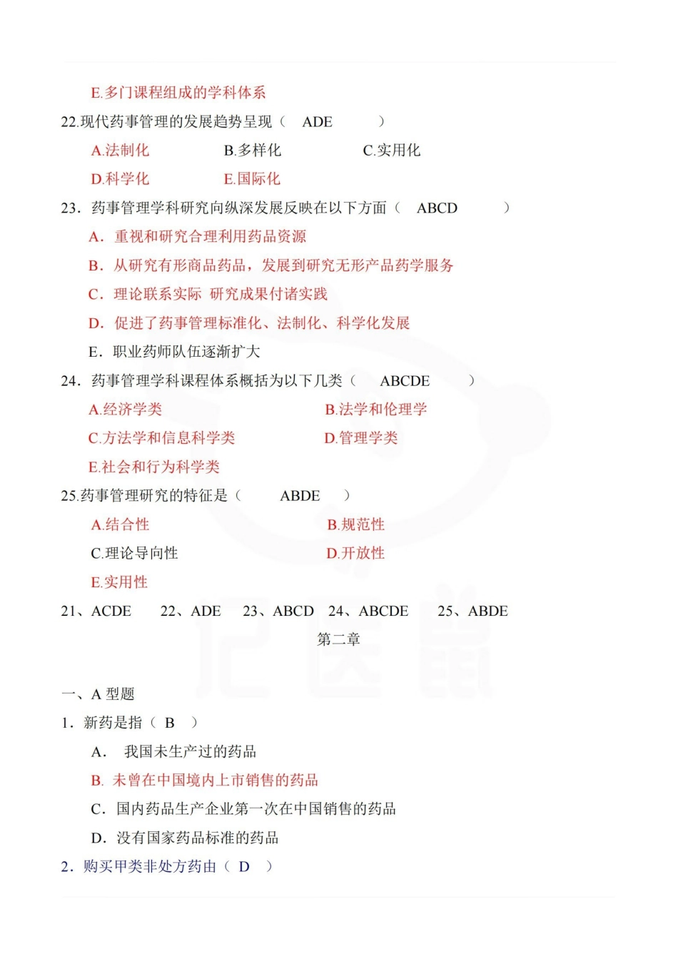 医学学科：药事管理学—题库B.pdf_第2页