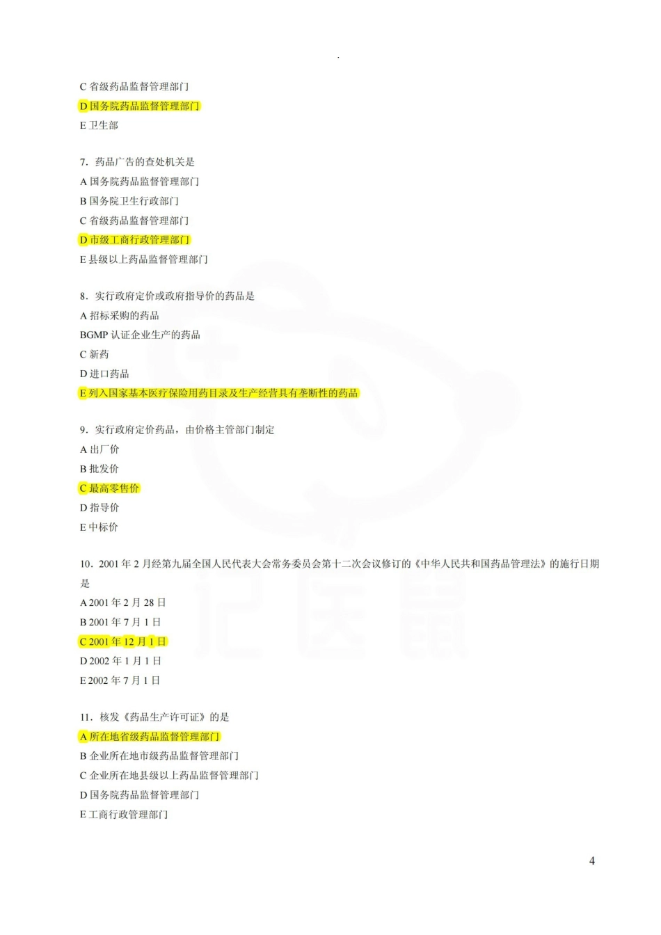 医学学科：药事管理学—题库C.pdf_第2页
