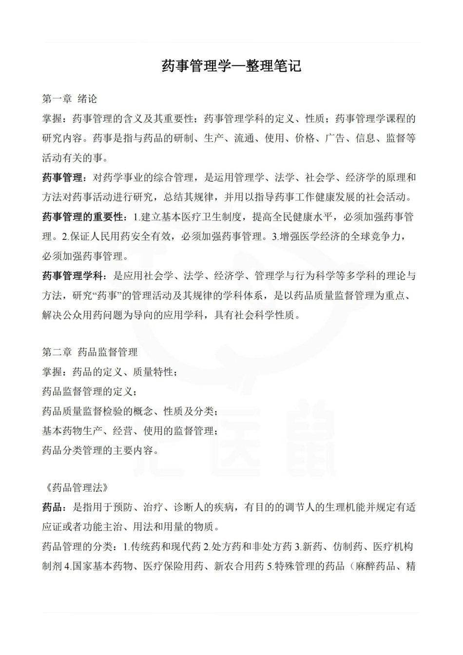 医学学科：药事管理学—整理笔记.pdf_第1页