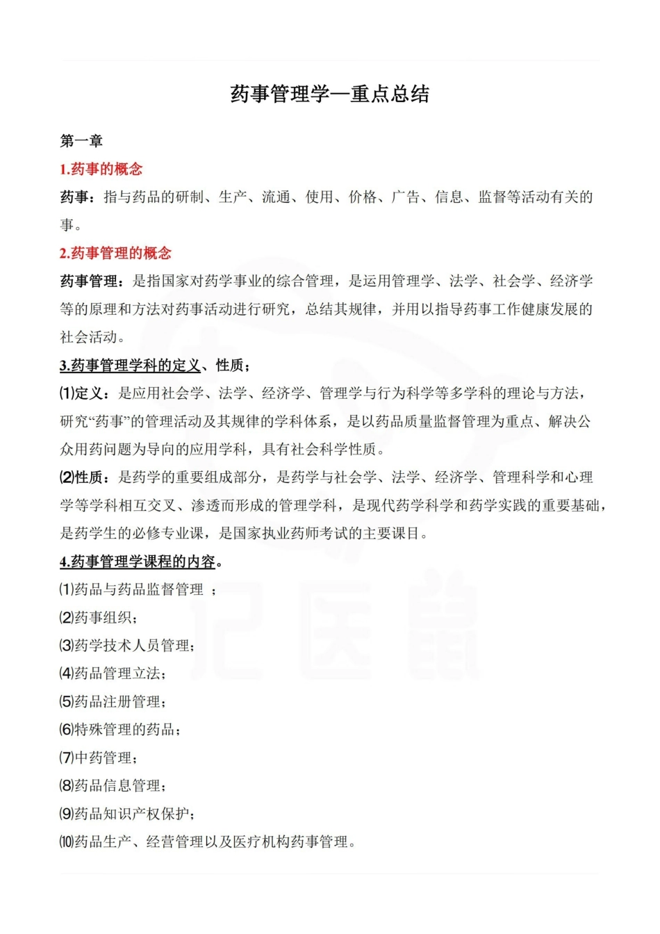 医学学科：药事管理学—重点总结.pdf_第1页