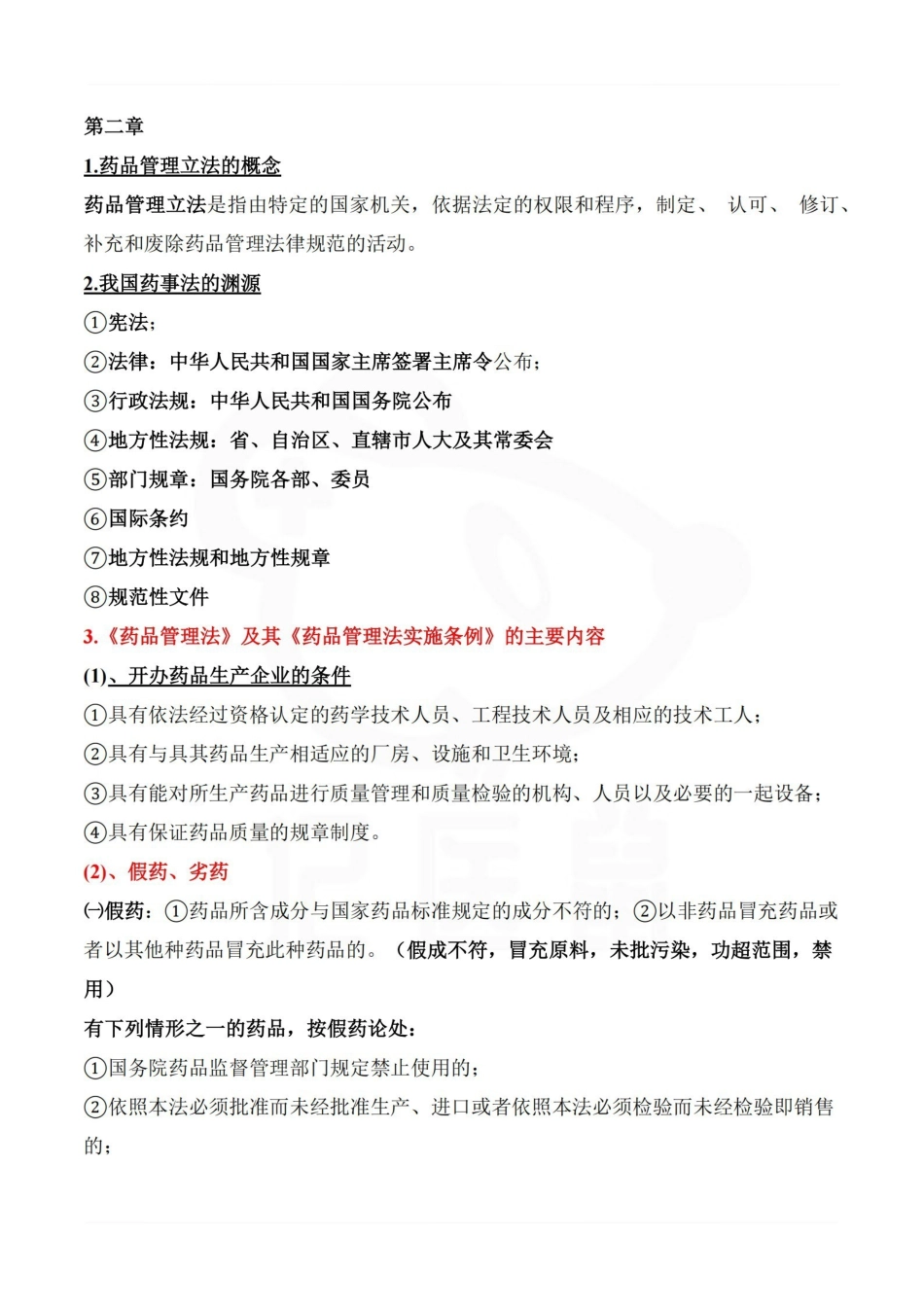 医学学科：药事管理学—重点总结.pdf_第2页