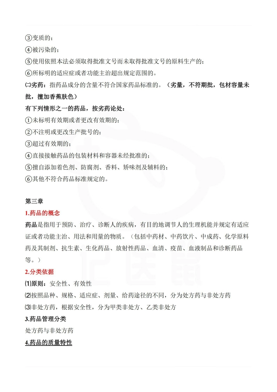 医学学科：药事管理学—重点总结.pdf_第3页