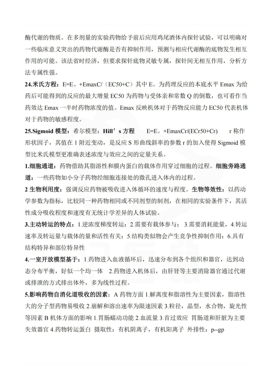 医学学科：药物代谢动力学—考点汇总.pdf_第3页