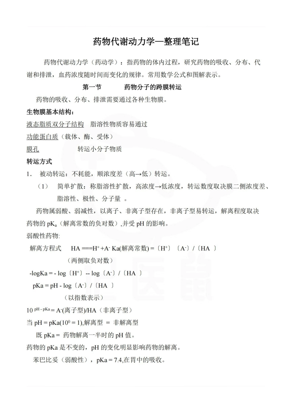医学学科：药物代谢动力学—整理笔记.pdf_第1页
