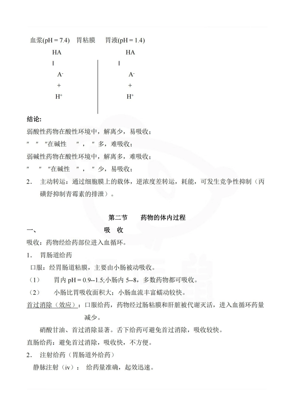 医学学科：药物代谢动力学—整理笔记.pdf_第2页
