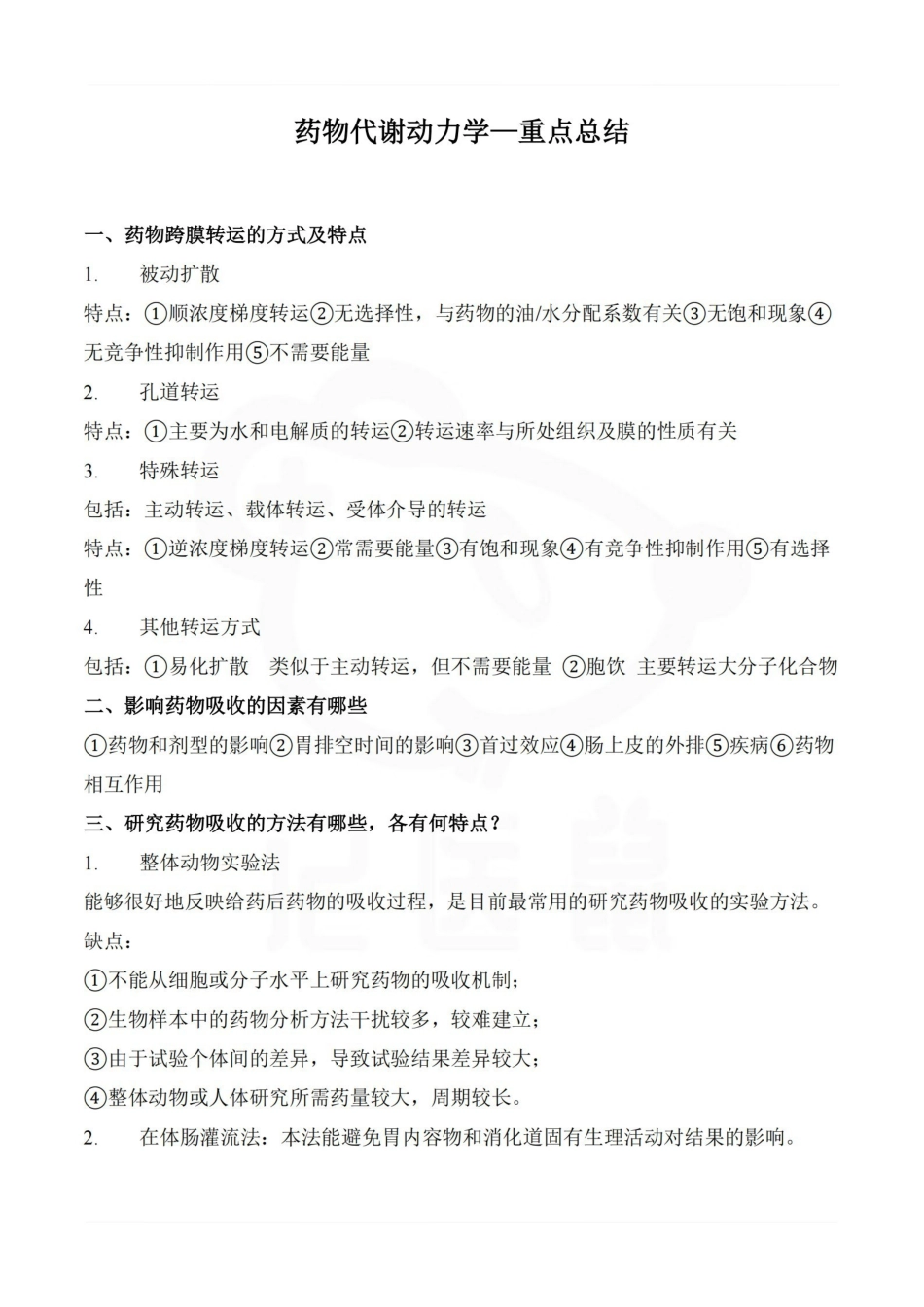 医学学科：药物代谢动力学—重点总结.pdf_第1页