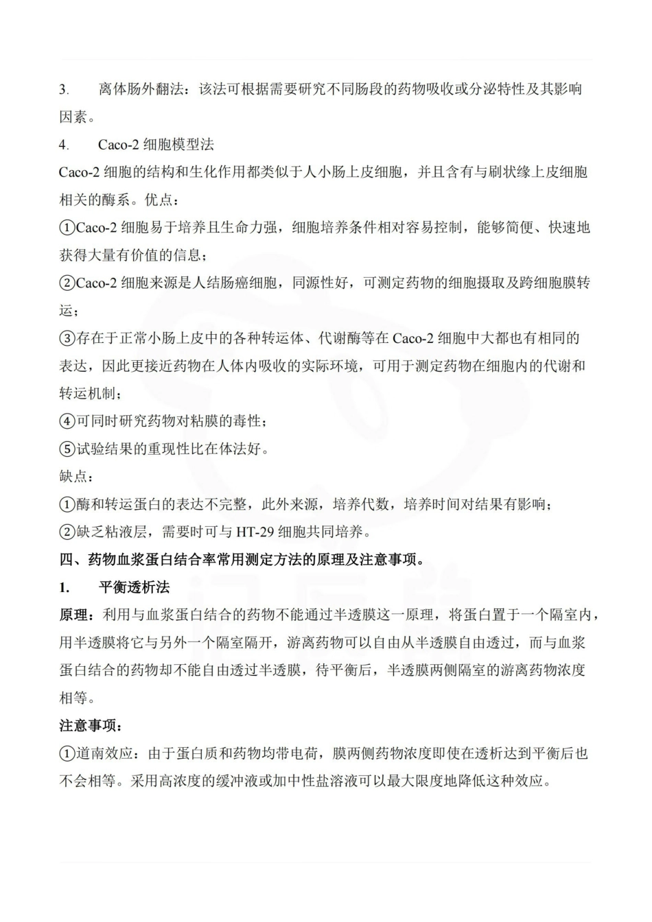 医学学科：药物代谢动力学—重点总结.pdf_第2页