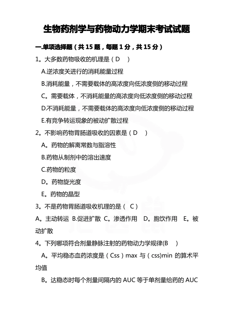 医学学科：药物动力学—试卷.pdf_第1页