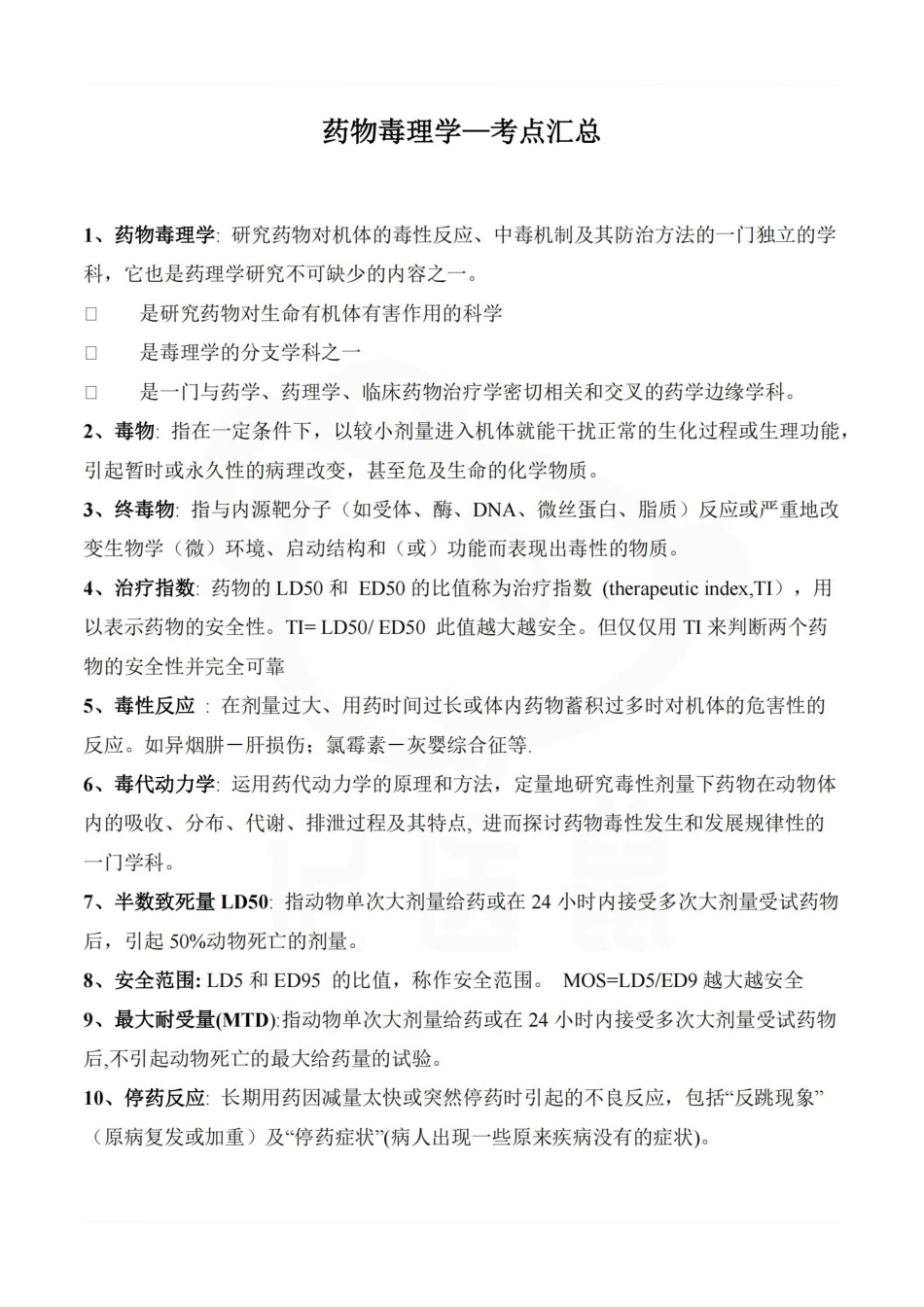 医学学科：药物毒理学—考点汇总.pdf_第1页