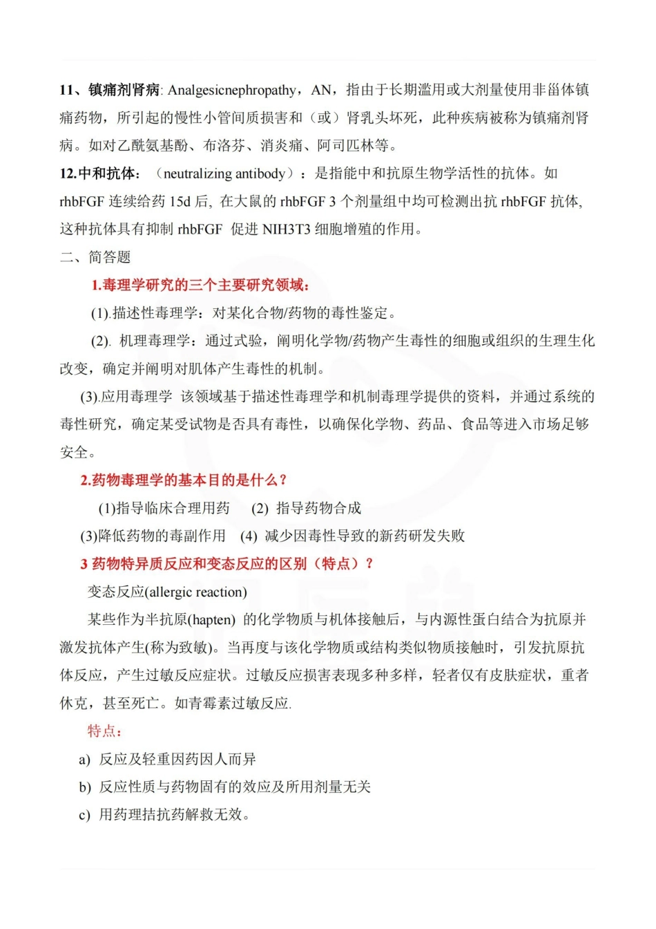 医学学科：药物毒理学—考点汇总.pdf_第2页