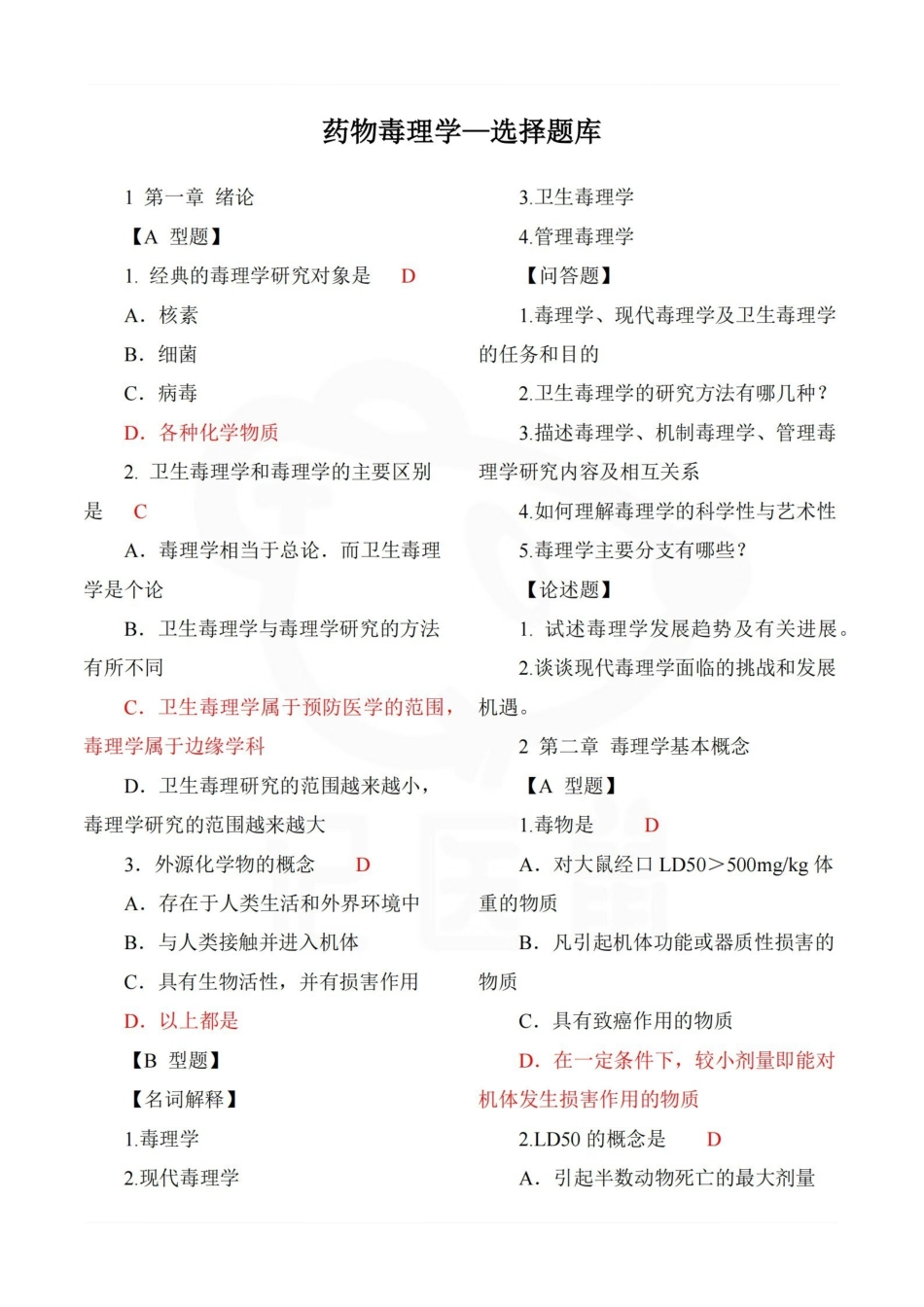 医学学科：药物毒理学—选择题库.pdf_第1页