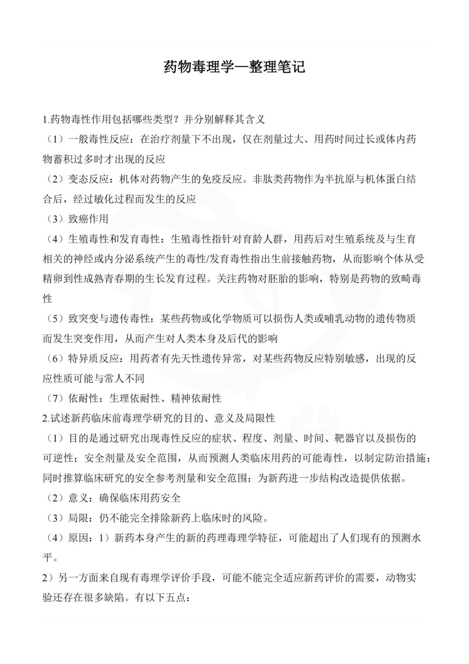 医学学科：药物毒理学—整理笔记.pdf_第1页