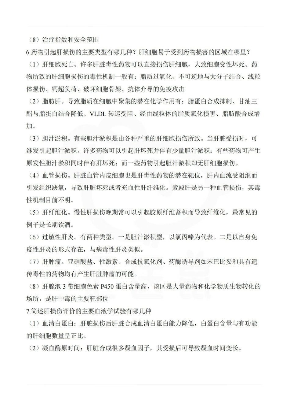 医学学科：药物毒理学—整理笔记.pdf_第3页