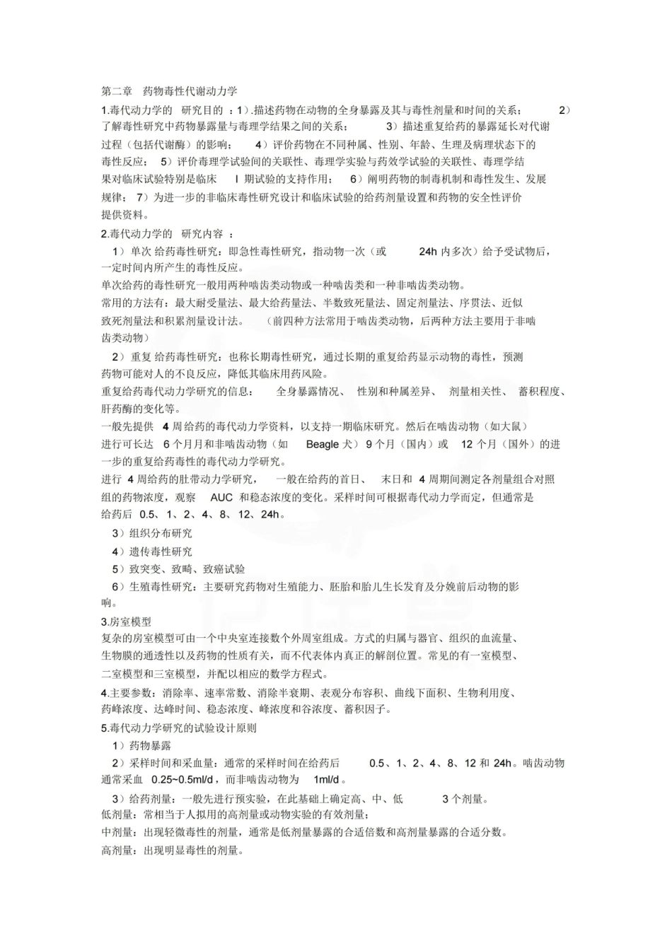医学学科：药物毒理学—重点.pdf_第1页