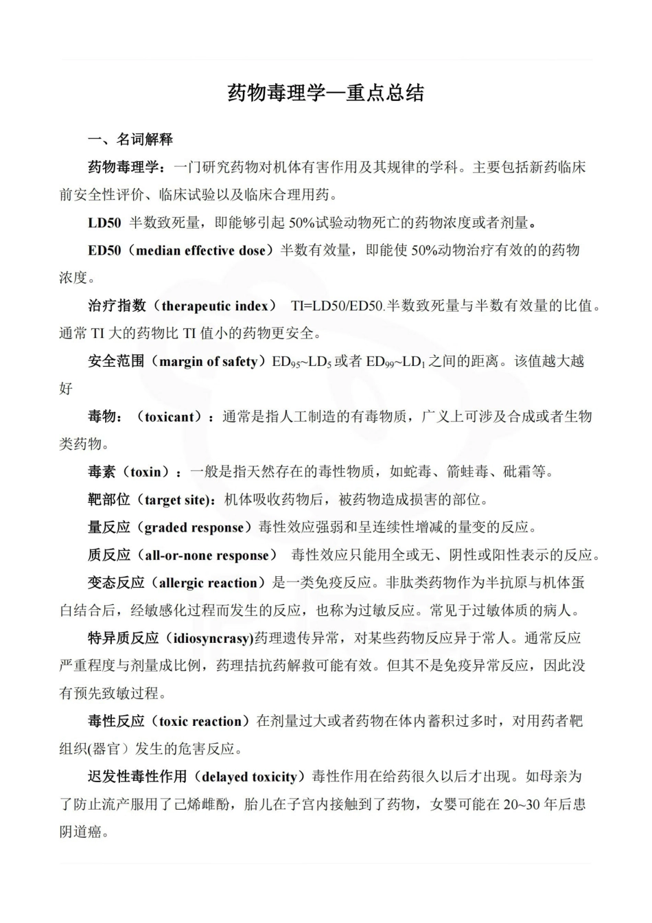 医学学科：药物毒理学—重点总结.pdf_第1页