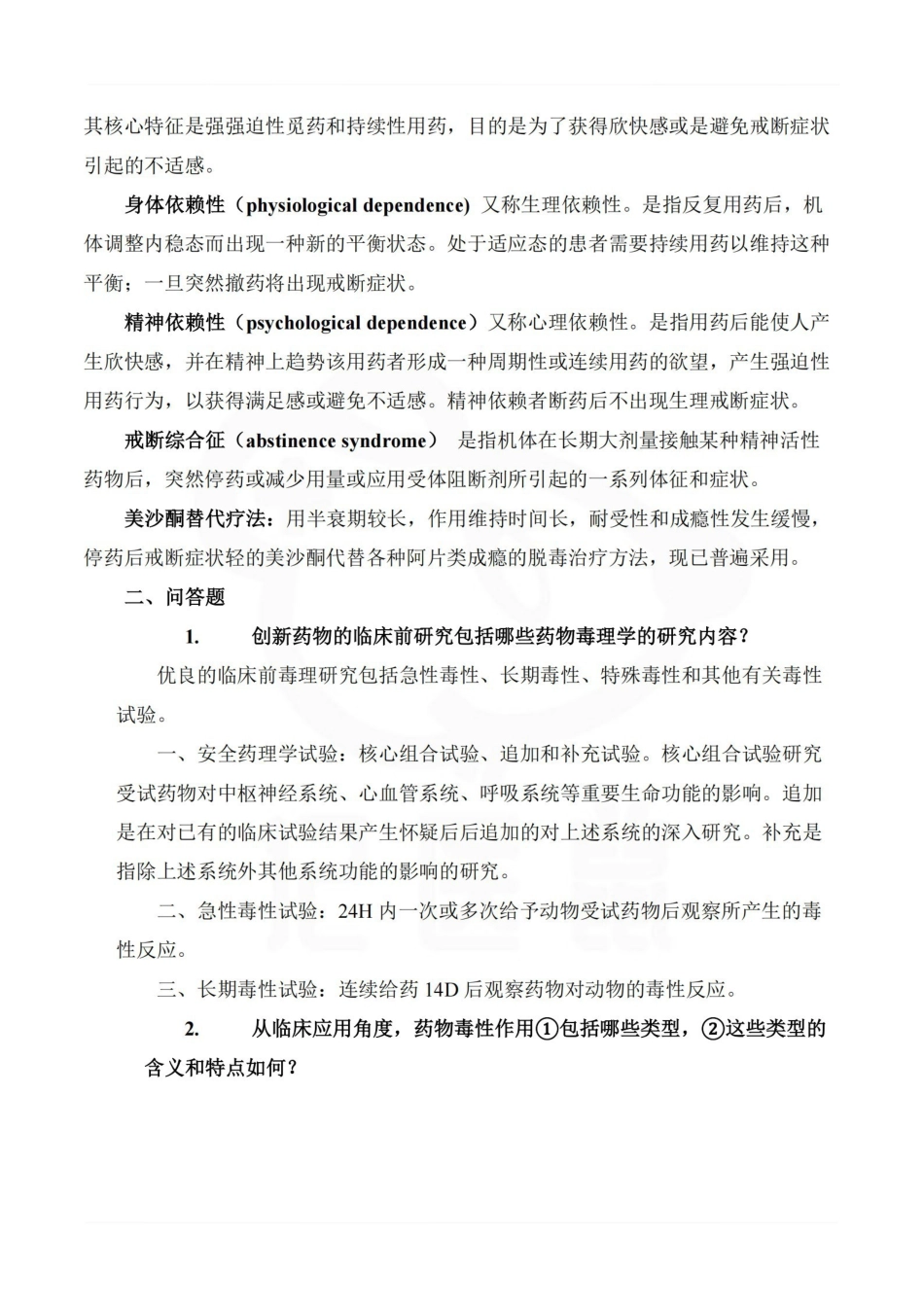 医学学科：药物毒理学—重点总结.pdf_第3页