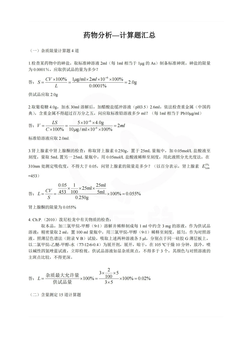 医学学科：药物分析—计算题汇总.pdf_第1页