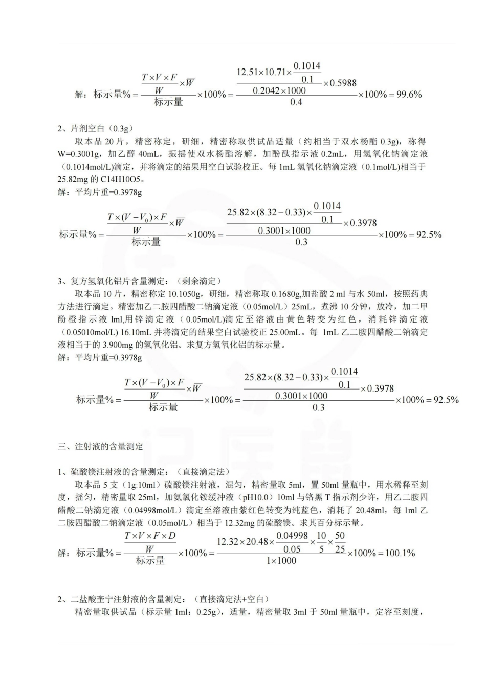 医学学科：药物分析—计算题汇总.pdf_第3页