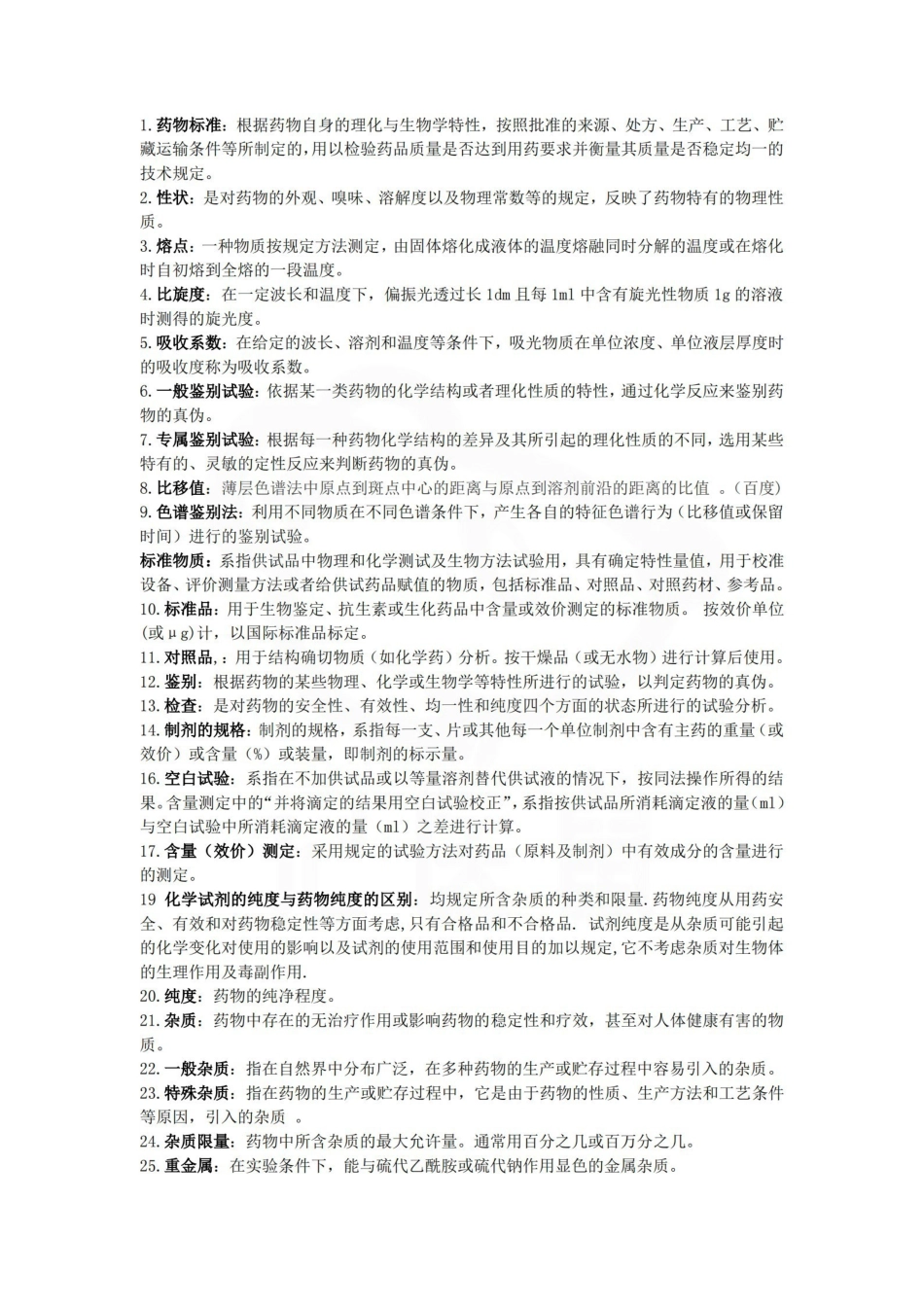 医学学科：药物分析—要点.pdf_第1页