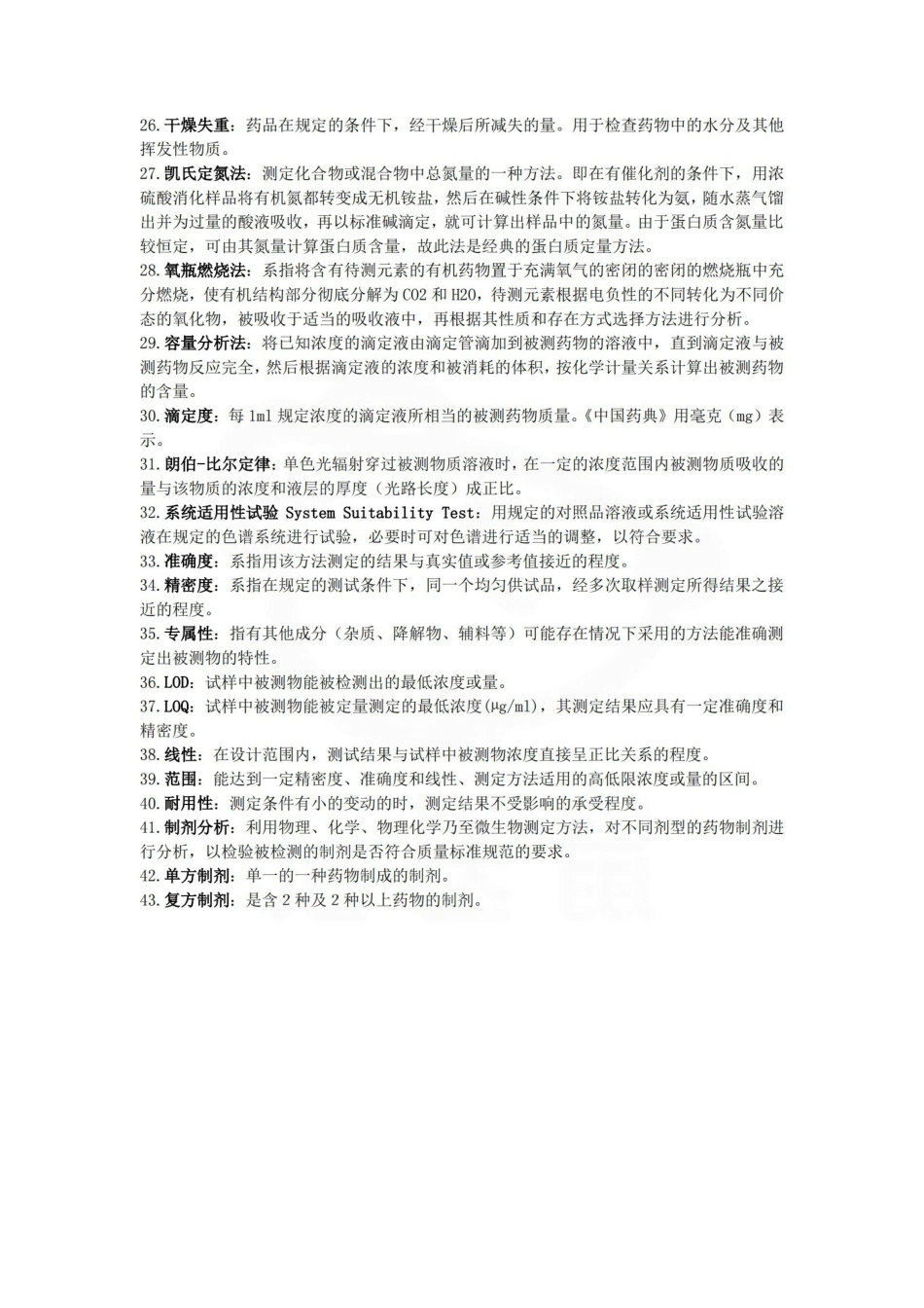 医学学科：药物分析—要点.pdf_第2页