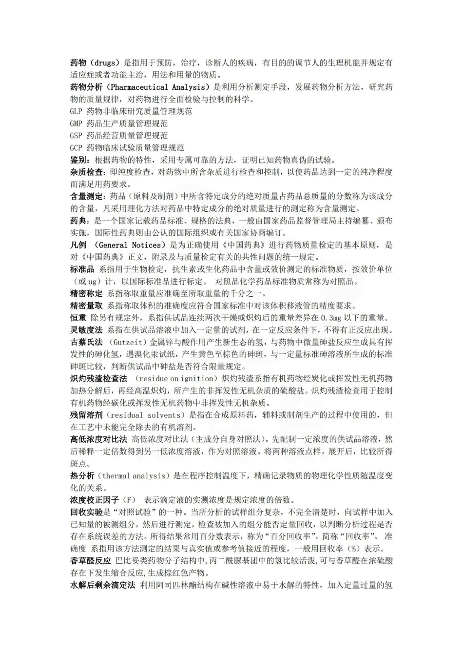 医学学科：药物分析—要点.pdf_第3页