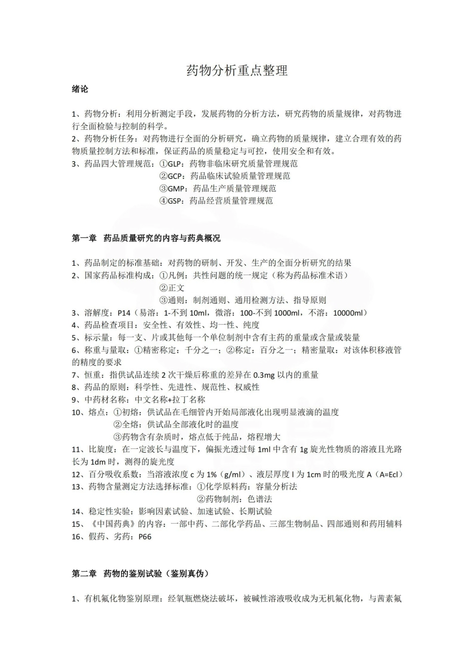 医学学科：药物分析—整理笔记.pdf_第1页