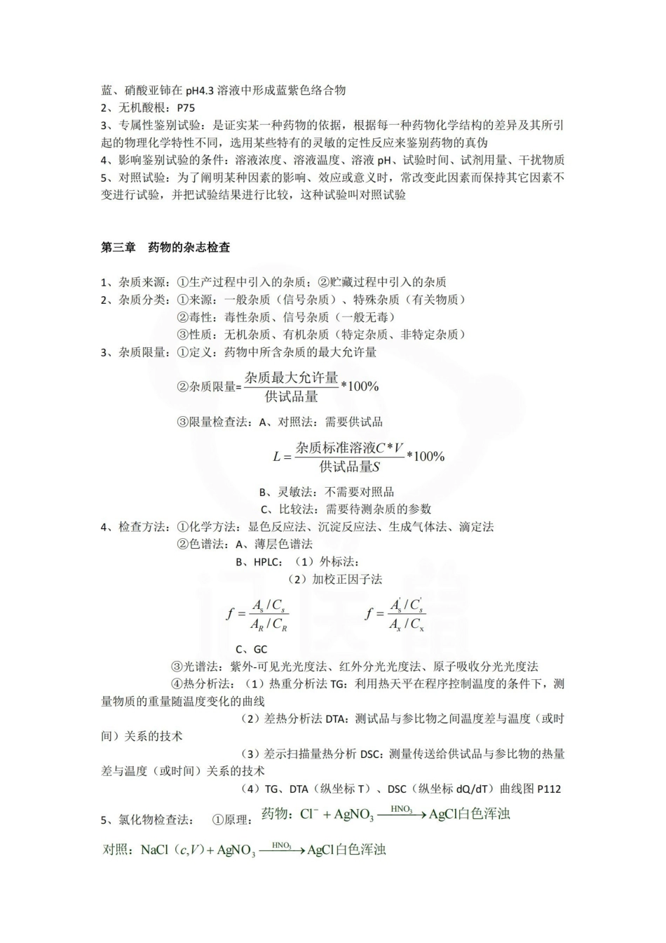 医学学科：药物分析—整理笔记.pdf_第2页