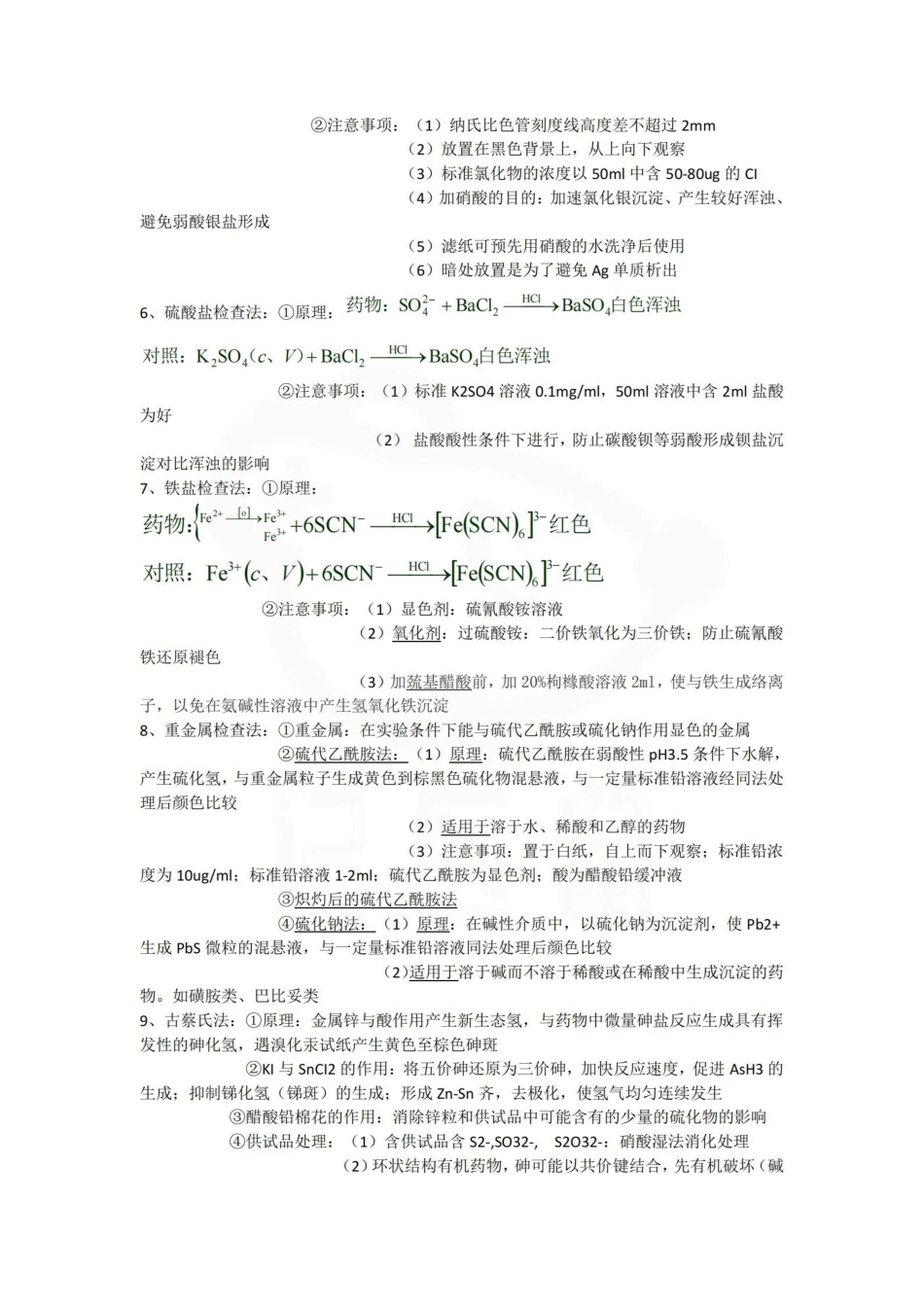 医学学科：药物分析—整理笔记.pdf_第3页