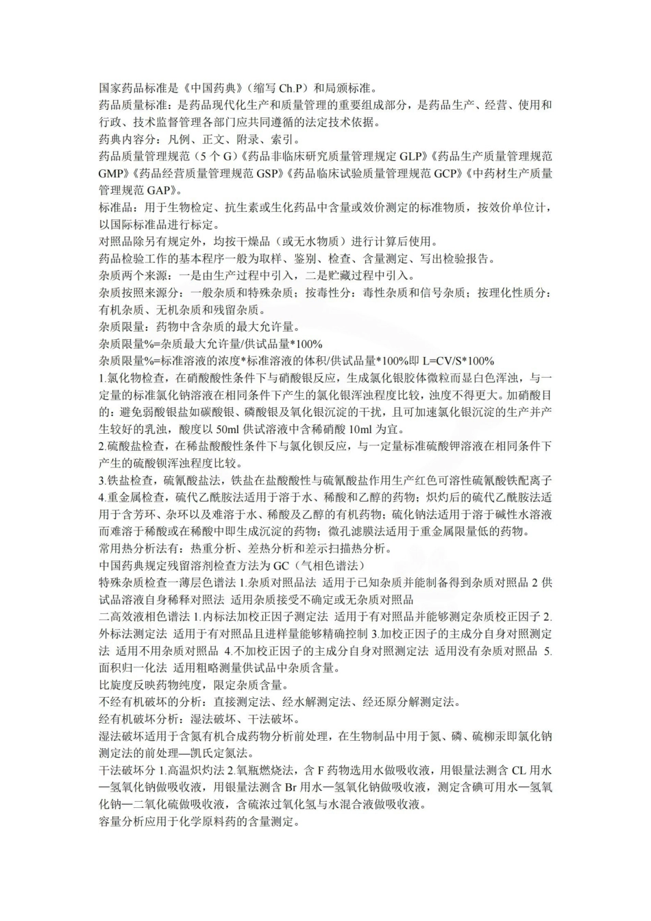 医学学科：药物分析—重点.pdf_第1页