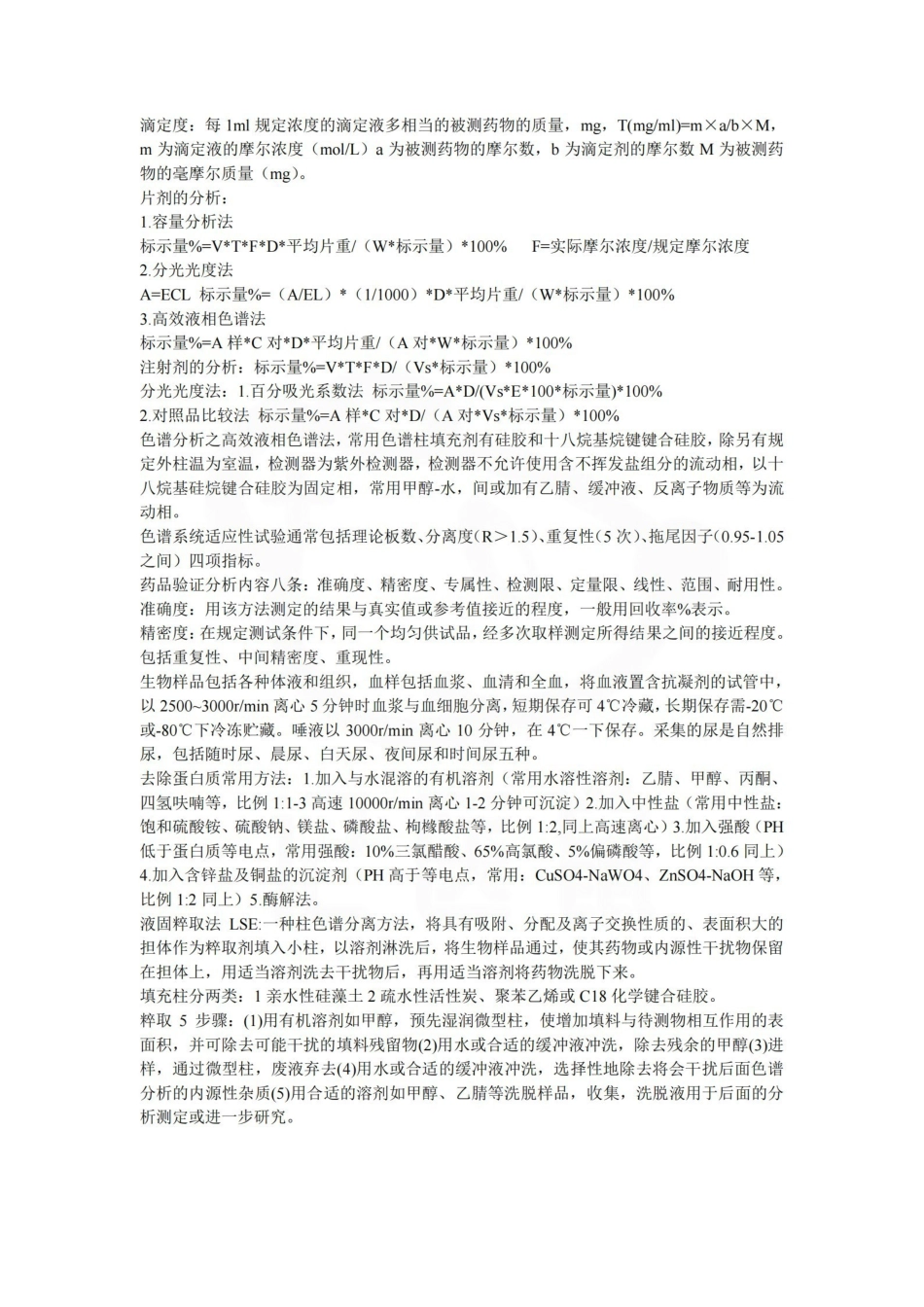 医学学科：药物分析—重点.pdf_第2页